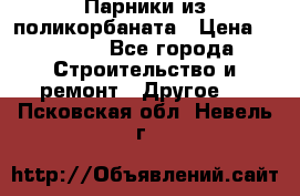 Парники из поликорбаната › Цена ­ 2 200 - Все города Строительство и ремонт » Другое   . Псковская обл.,Невель г.